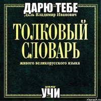 дарю тебе учи