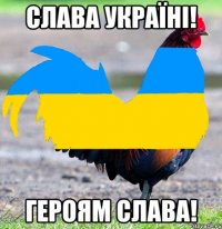 Слава Україні! Героям Слава!