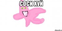 Соси хуй 