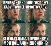Приведите ко мне госпожу Хаву! Точнее, просто Хаву. Кто переделал Пушинку в мой кошачий двойник?