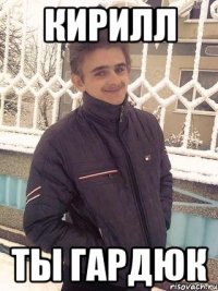 Кирилл Ты Гардюк