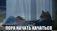  Пора начать качаться