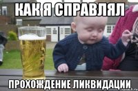 Как я справлял Прохождение Ликвидации