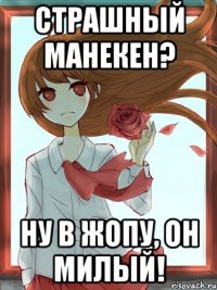 Страшный манекен? Ну в жопу, он милый!