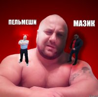 пельмеши МАЗИК