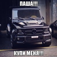 Паша!!! Купи меня!!!
