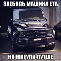 Заебись машина ета Но жигули лутше