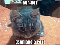 БОГ-КОТ Ебал вас в рот!