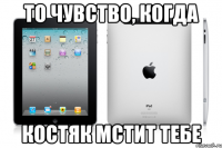 То чувство, когда Костяк мстит тебе
