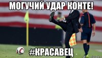 МОГУЧИЙ УДАР КОНТЕ! #КРАСАВЕЦ