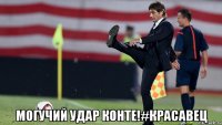  Могучий удар Конте!#КРАСАВЕЦ