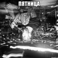 пятница 