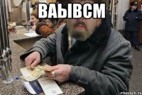 ваывсм 