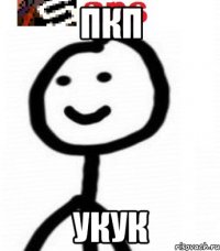 пкп укук