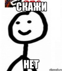 Скажи Нет