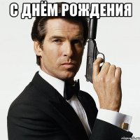 С Днём Рождения 