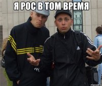 Я рос в том время 