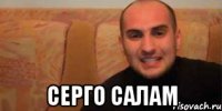  Серго Салам