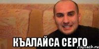  Къалайса Серго