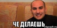  Че делаешь
