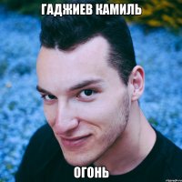 Гаджиев Камиль ОГОНЬ
