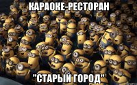Караоке-Ресторан "Старый город"