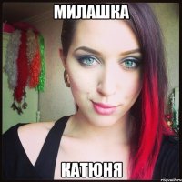 Милашка Катюня
