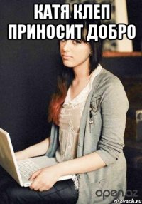 катя клеп приносит добро 