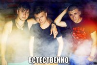  естественно