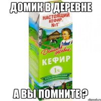 домик в деревне а вы помните ?