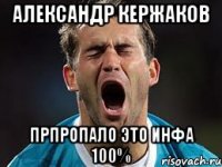 Александр Кержаков прпропало это инфа 100%