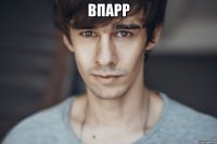 впарр 