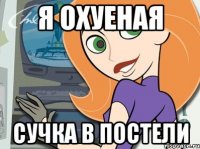 я охуеная сучка в постели