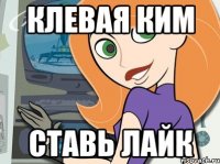 клевая ким СТАВЬ ЛАЙК