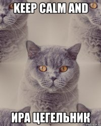 KEEP CALM AND Ира Цегельник