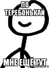 По теребонькай Мне ещё тут