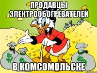 Продавцы электрообогревателей в комсомольске