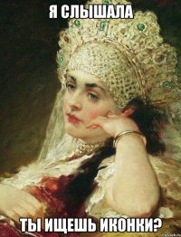 я слышала ты ищешь иконки?