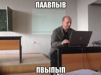 ПААВПЫВ ПВЫПЫП