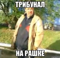 Трибунал на рашке