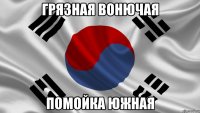 грязная вонючая помойка южная