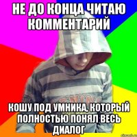 Не до конца читаю комментарий Кошу под умника, который полностью понял весь диалог