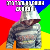 Это только ваши доводы 