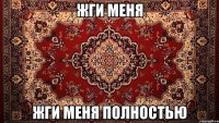 жги меня жги меня полностью