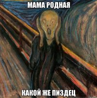 мама родная какой же пиздец