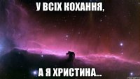 У всіх кохання, а я Христина...