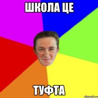 школа це туфта