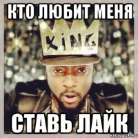 кто любит меня ставь лайк