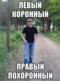 левый коронный правый похоронный