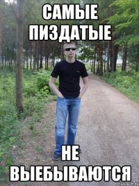 самые пиздатые не выебываются